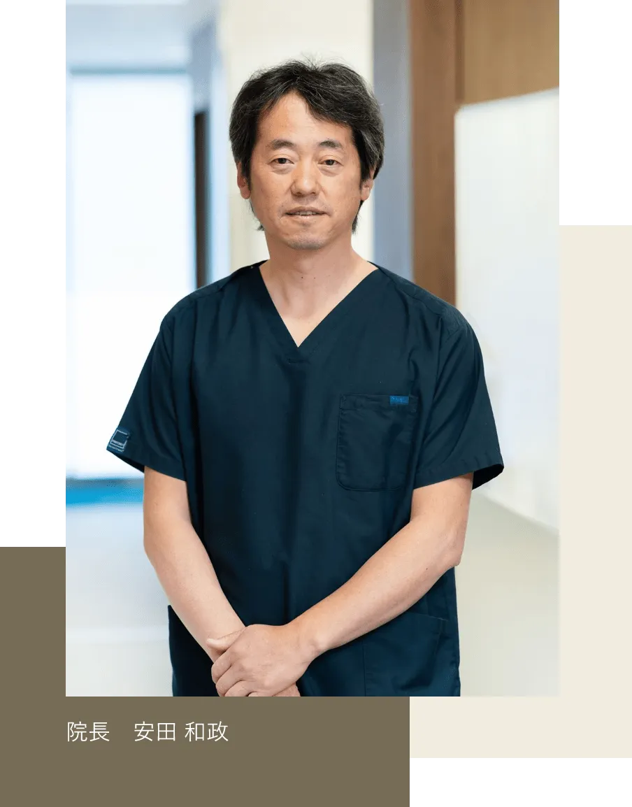 院長 安田 和政